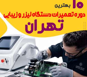 بهترین آموزشگاه تعمیرات برد دستگاه لیزر و زیبایی تهران