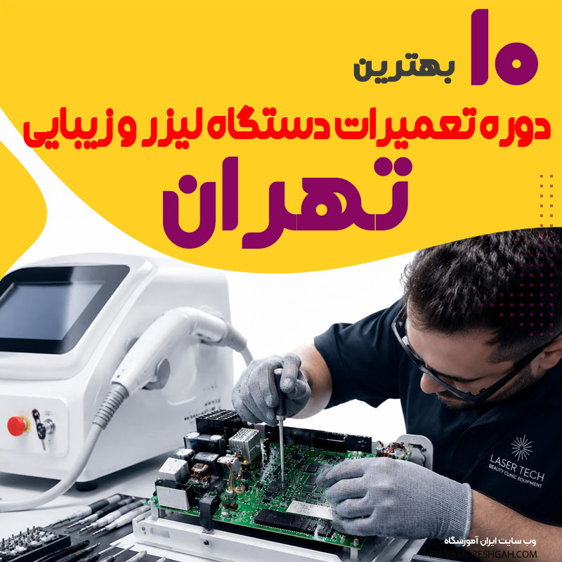 بهترین آموزشگاه تعمیرات برد دستگاه لیزر و زیبایی تهران