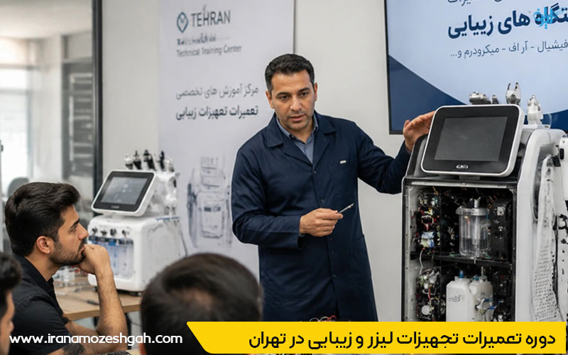 بهترین آموزشگاه تعمیرات تجهیزات لیزر و زیبایی در تهران