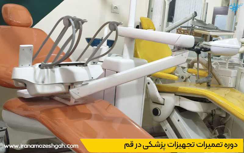 دوره تعمیرات تجهیزات پزشکی در قم