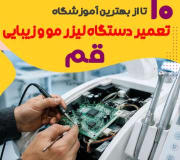 بهترین آموزشگاه و دوره فنی و حرفه ای تعمیرات دستگاه لیزر مو و زیبایی قم