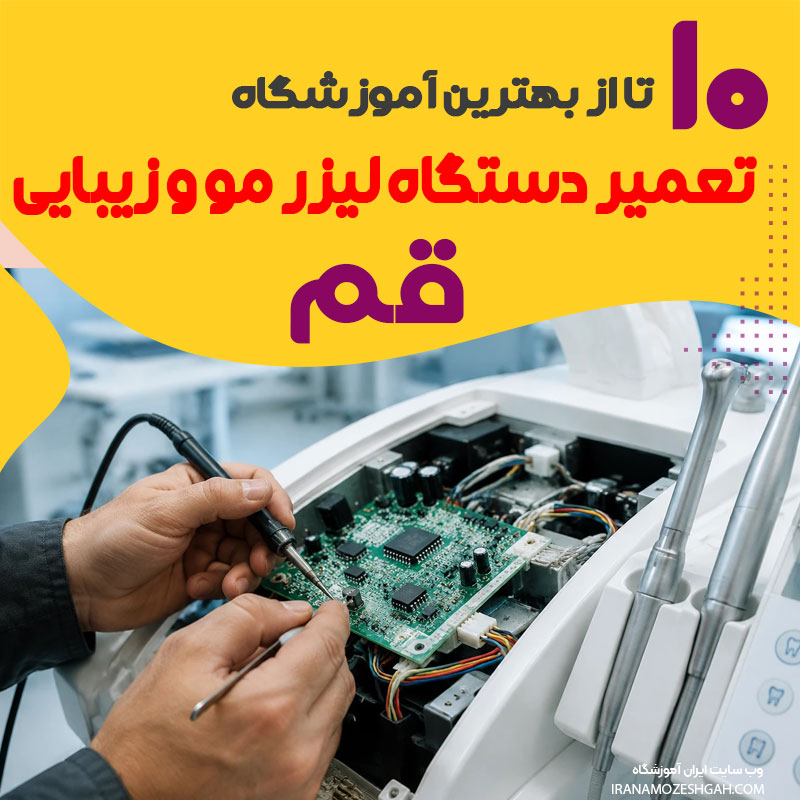 بهترین آموزشگاه و دوره فنی و حرفه ای تعمیرات دستگاه لیزر مو و زیبایی قم