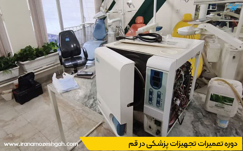 دوره تعمیرات تجهیزات دندانپزشکی در قم