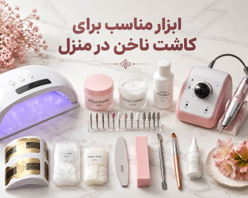 معرفی وسایل کاشت ناخن در خانه