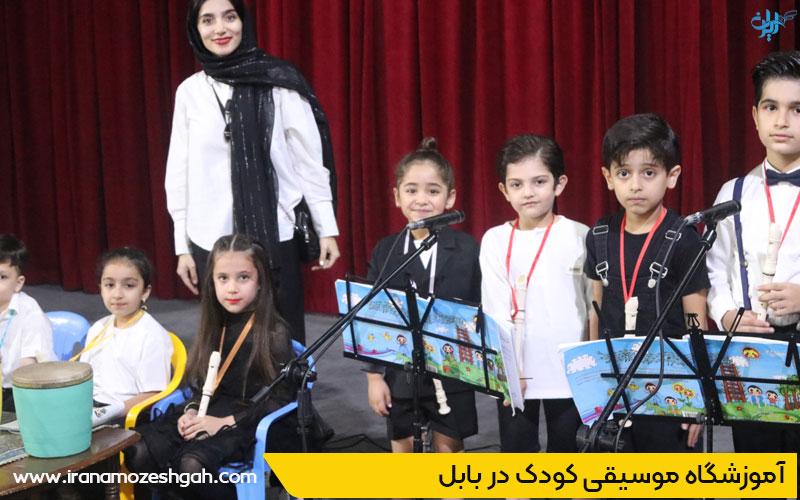 کلاس موسیقی کودک در بابل