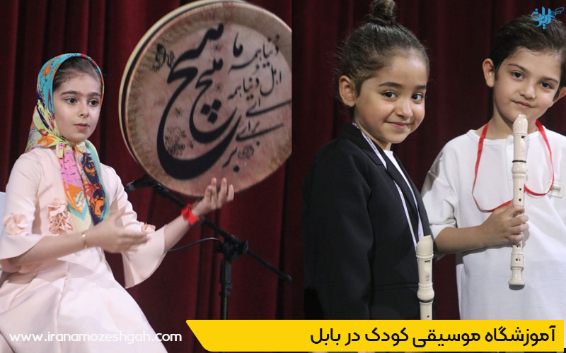 بهترین آموزشگاه موسیقی کودک در بابل