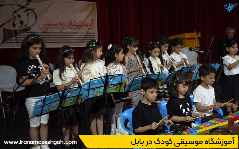 بهترین کلاس موسیقی کودک در بابل
