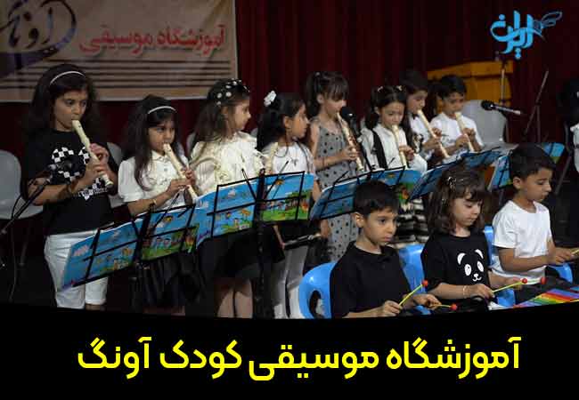 آموزشگاه موسیقی کودک آونگ در بابل