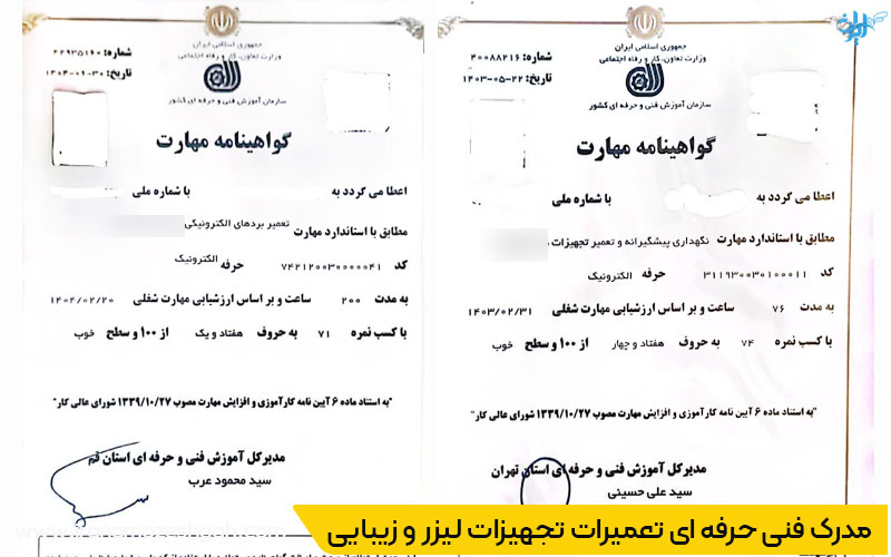 مدرک فنی حرفه ای تعمیرات تجهیزات لیزر و زیبایی در تهران