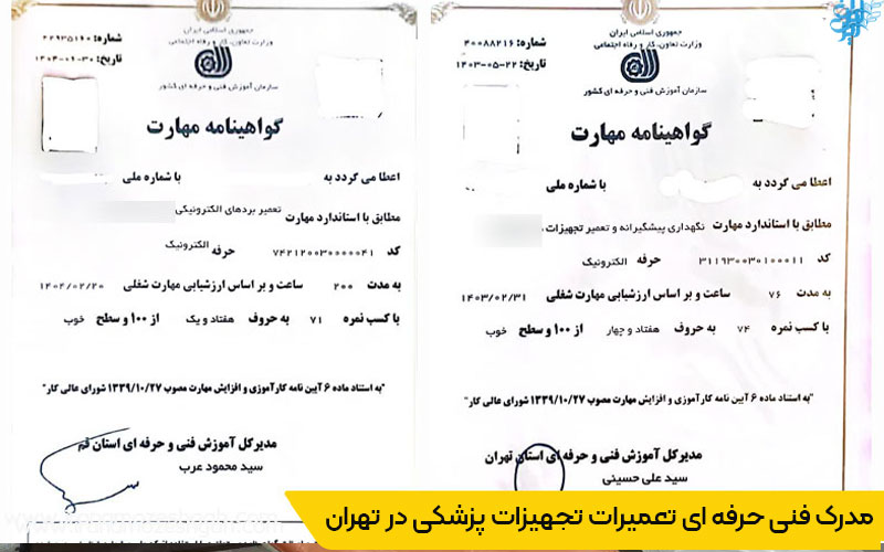 مدرک فنی حرفه ای مهندسی تجهیزات پزشکی در تهران