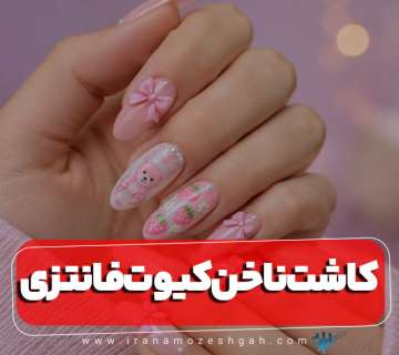 عکس طرح ناخن کیوت فانتزی