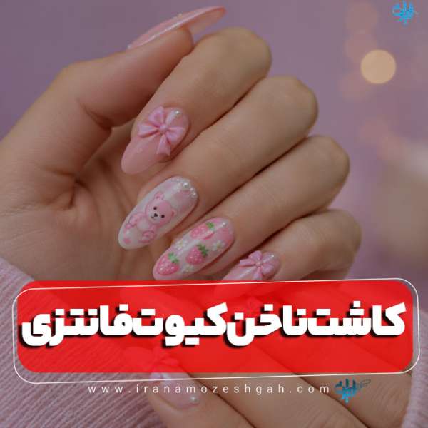 عکس طرح ناخن کیوت فانتزی