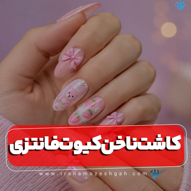 عکس طرح ناخن کیوت فانتزی