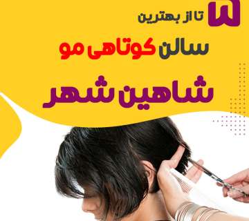 سالن کوتاهی مو در شاهین شهر