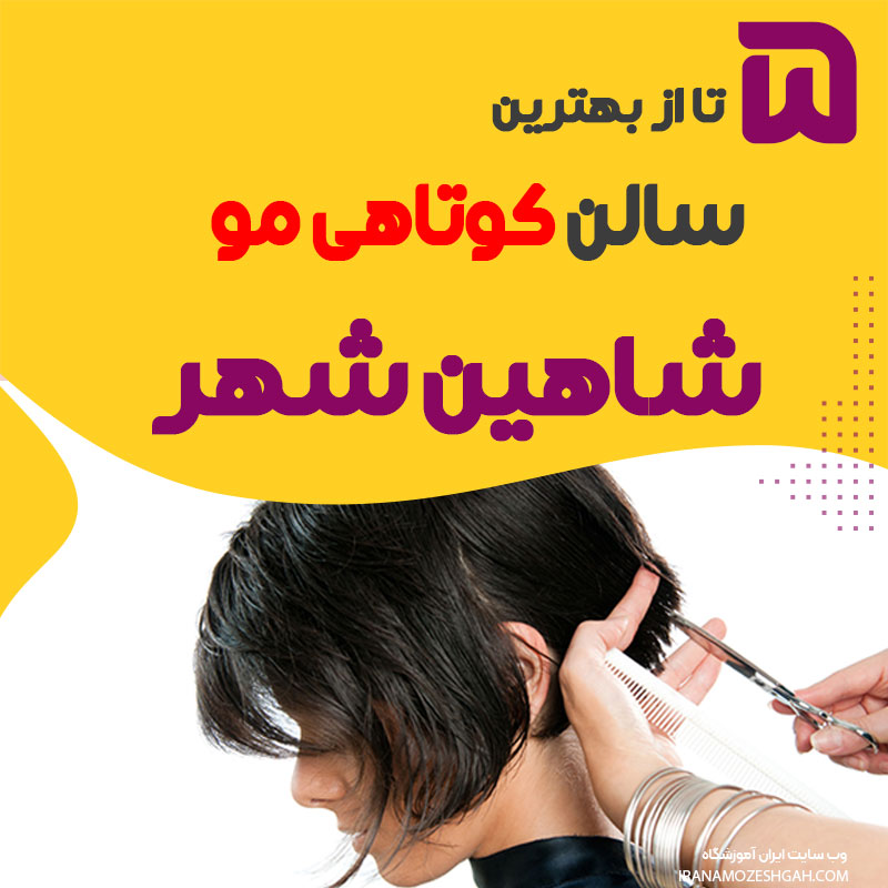 سالن کوتاهی مو در شاهین شهر