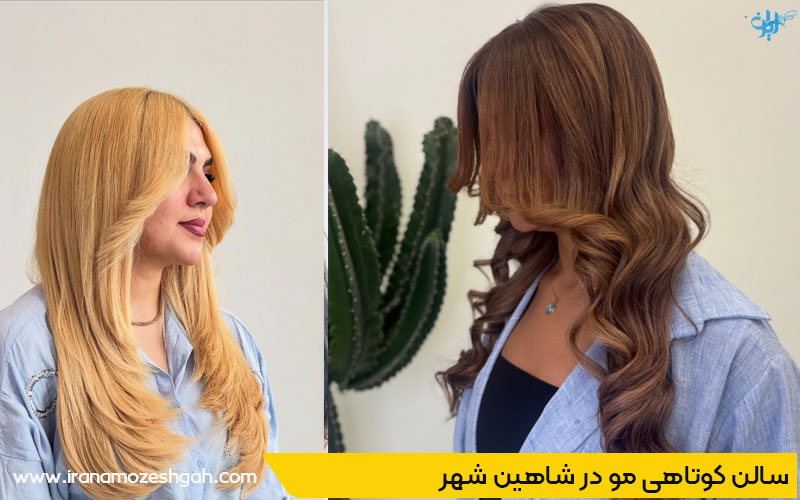 بهترین سالن کوتاهی مو در شاهین شهر