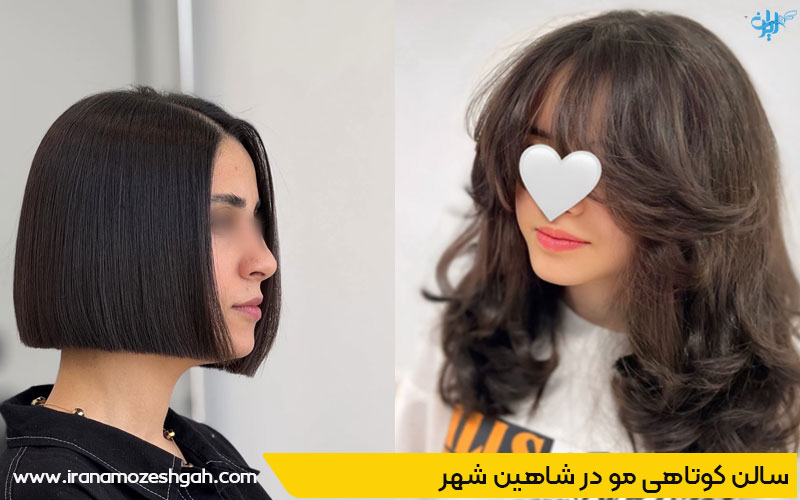 بهترین سالن کوپ مو در شاهین شهر