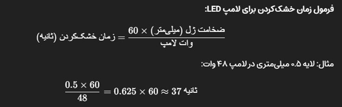 فرمول زمان خشک‌کردن برای لامپ LED: