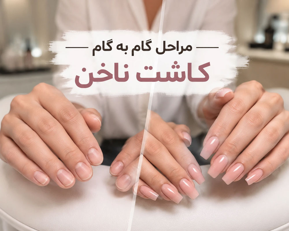 تکنیک‌های پیشرفته کاشت ناخن برای حرفه‌ای‌ها