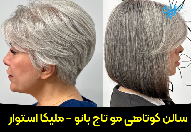 سالن کوتاهی مو تاج بانو ملیکا استوار