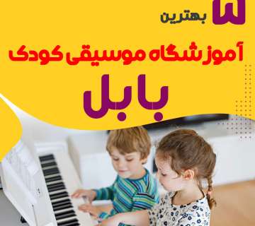 بهترین آموزشگاه موسیقی کودک در بابل