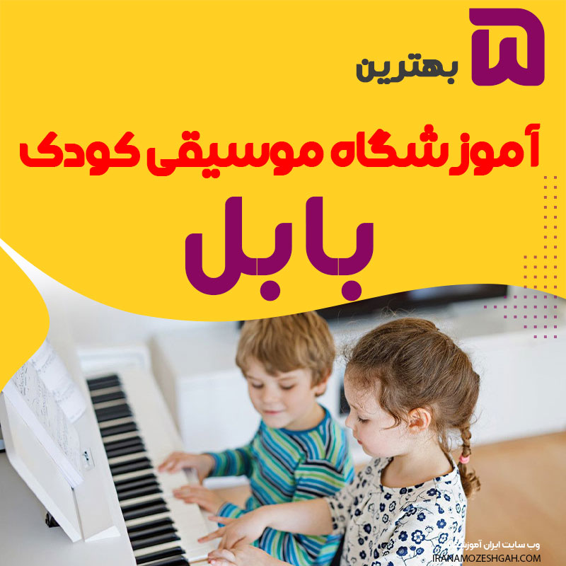 بهترین آموزشگاه موسیقی کودک در بابل