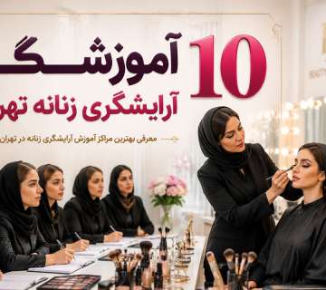 بهترین آموزشگاه آرایشگری زنانه در تهران : 10 کلاس آموزش آرایش را بشناسیم!