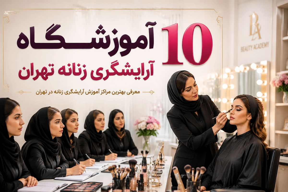 بهترین آموزشگاه آرایشگری زنانه در تهران : 10 کلاس آموزش آرایش را بشناسیم!