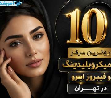 بهترین سالن فیبروز ابرو و میکروبلیدینگ ابرو تهران