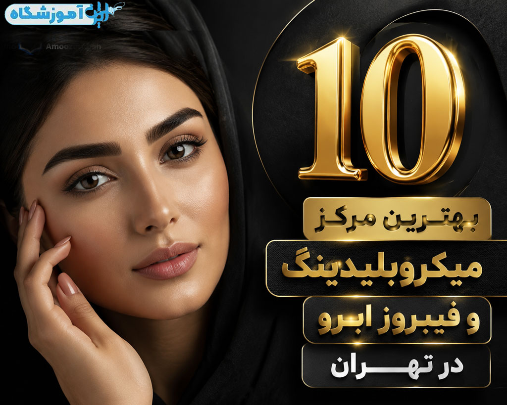 بهترین سالن فیبروز ابرو و میکروبلیدینگ ابرو تهران