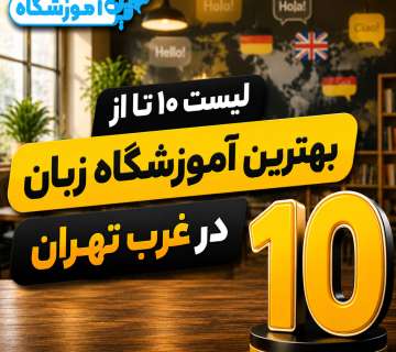 بهترین آموزشگاه زبان در غرب تهران