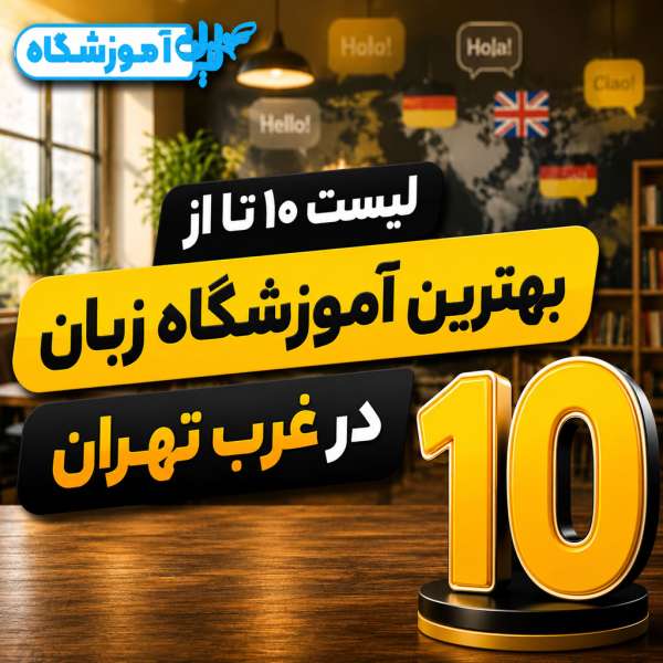 بهترین آموزشگاه زبان در غرب تهران