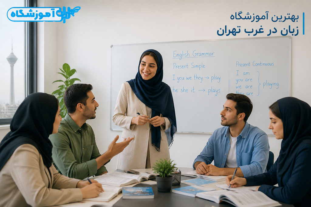 بهترین کلاس زبان در غرب تهران