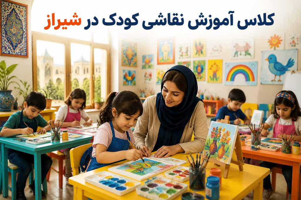 بهترین کلاس نقاشی کودک در شیراز
